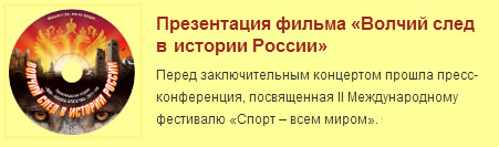 Презентация документального фильма «Волчий след в истории России»